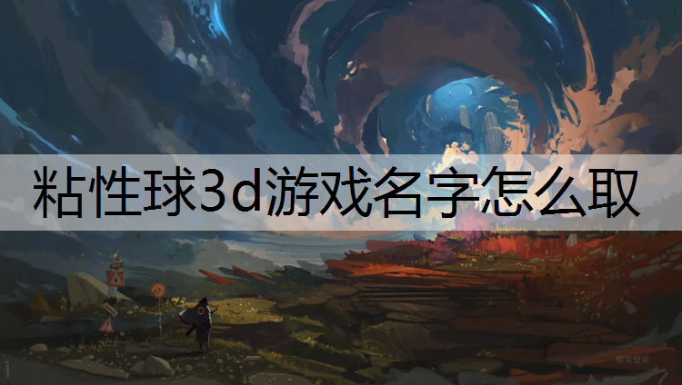 粘性球3d游戏名字怎么取