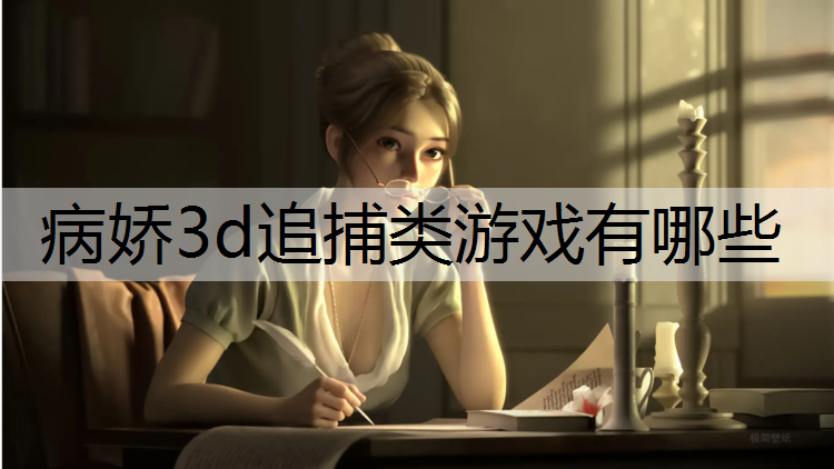 病娇3d追捕类游戏有哪些