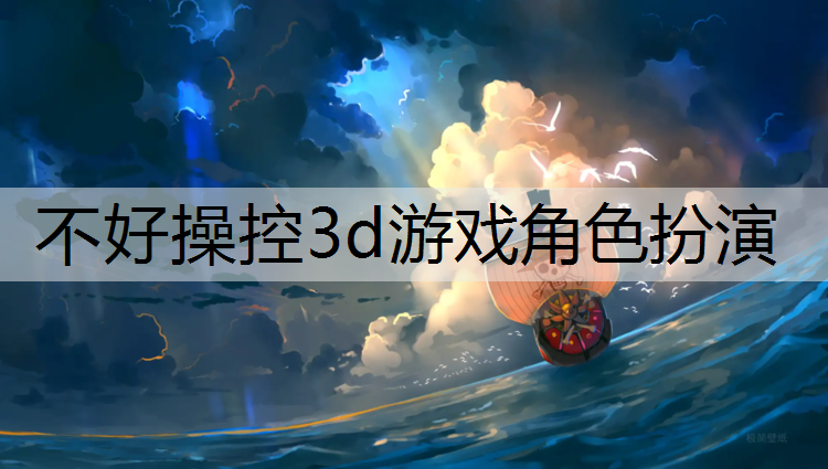 不好操控3d游戏角色扮演