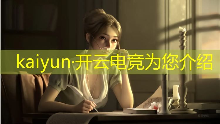 kaiyun·开云电竞为您介绍：哪些学校开了电竞专业班