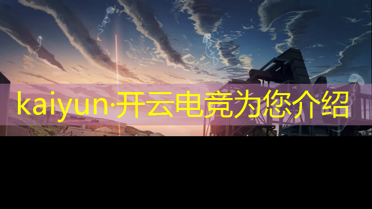 开云电竞为您介绍：topclass电竞班