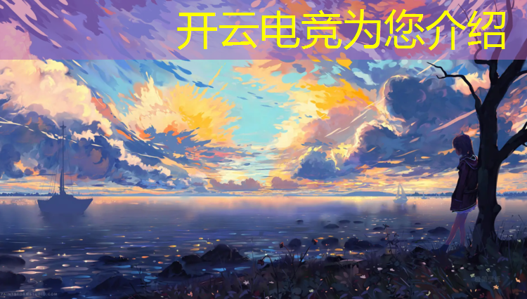 开云电竞为您介绍：杭州电竞馆专业装修品牌