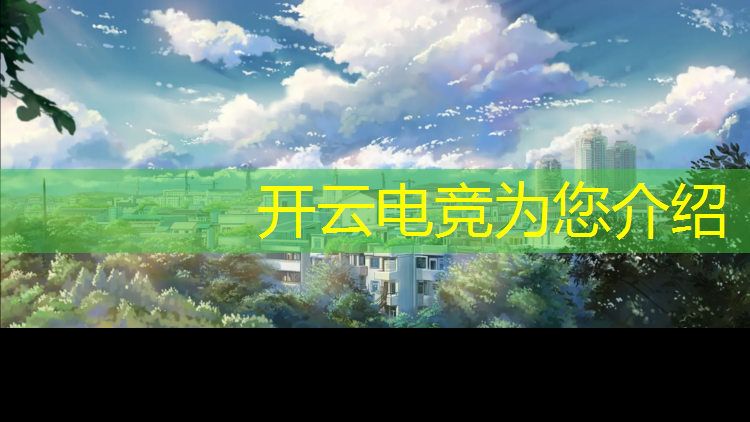 kaiyun·开云电竞为您介绍：广安电竞班怎么考大学英语