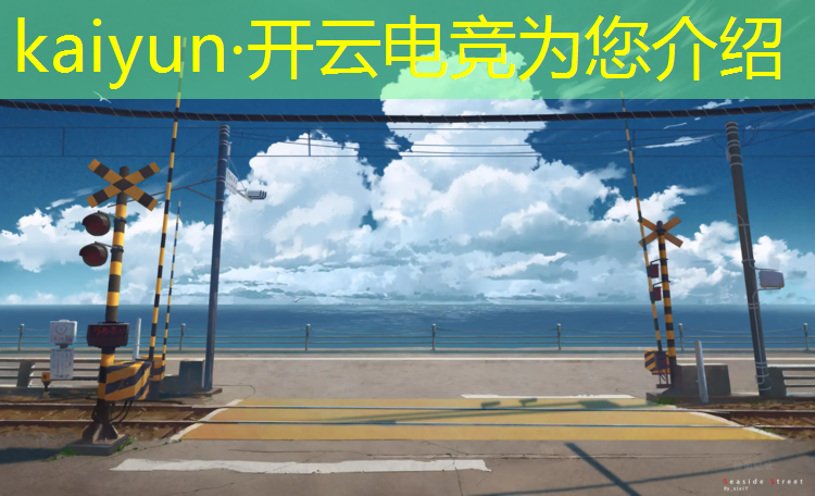 kaiyun·开云电竞为您介绍：电竞赛事活动主题怎么写