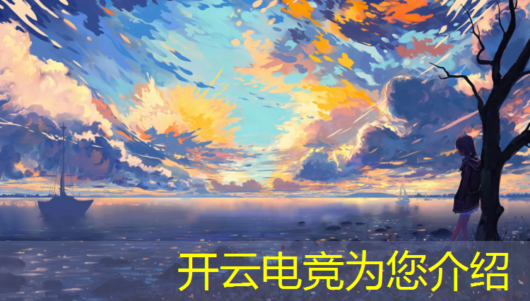 开云电竞为您介绍：在电竞班的一个月的感想