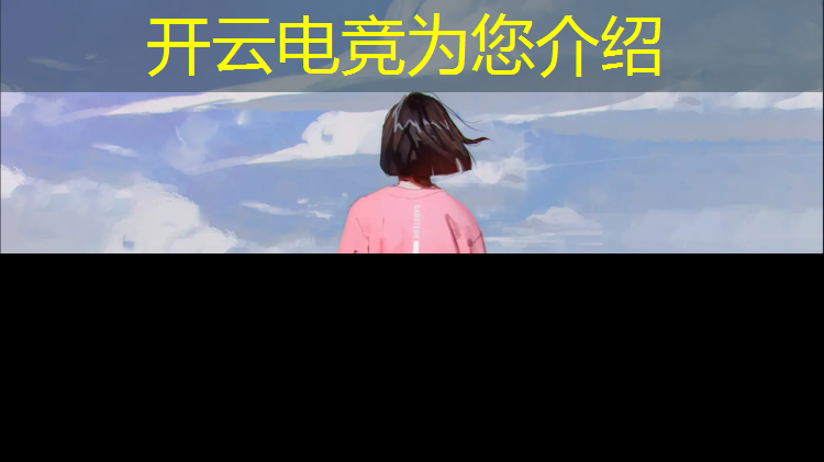 开云电竞为您介绍：网易游戏电竞赛事游戏运营