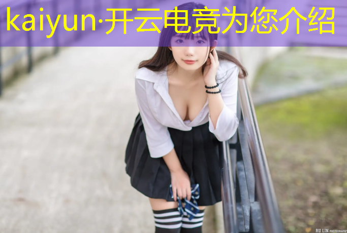 开云电竞为您介绍：从专业赛事到全民参与电竞