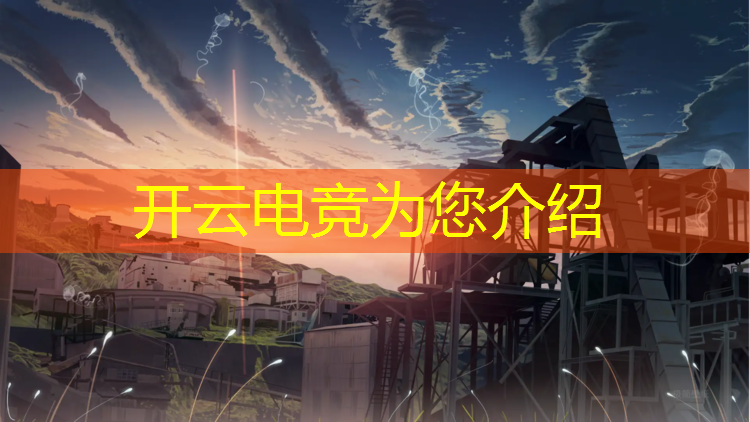 开云电竞为您介绍：上海有电竞专业的职校嘛