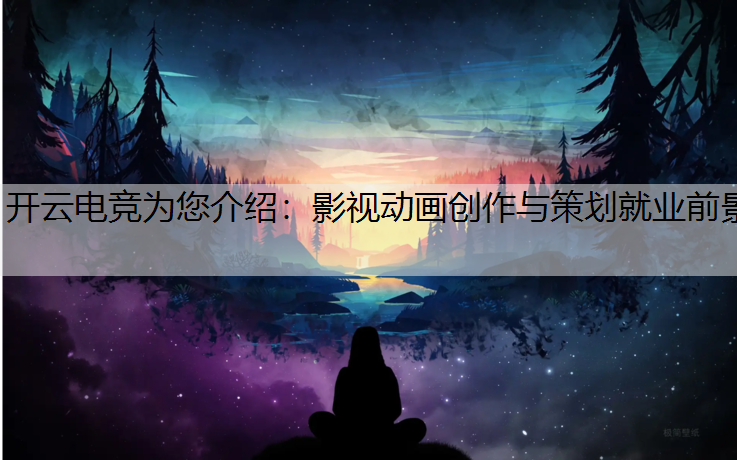 影视动画创作与策划就业前景