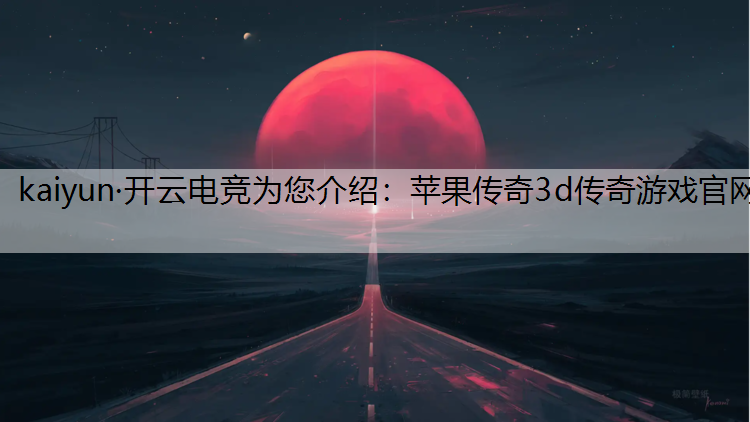 苹果传奇3d传奇游戏官网