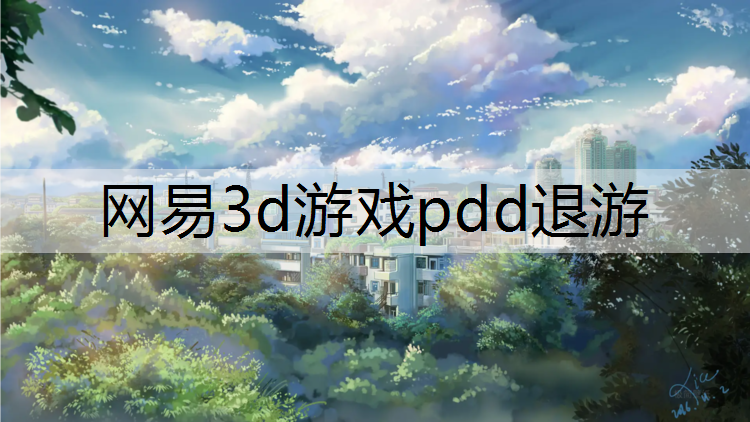 网易3d游戏pdd退游