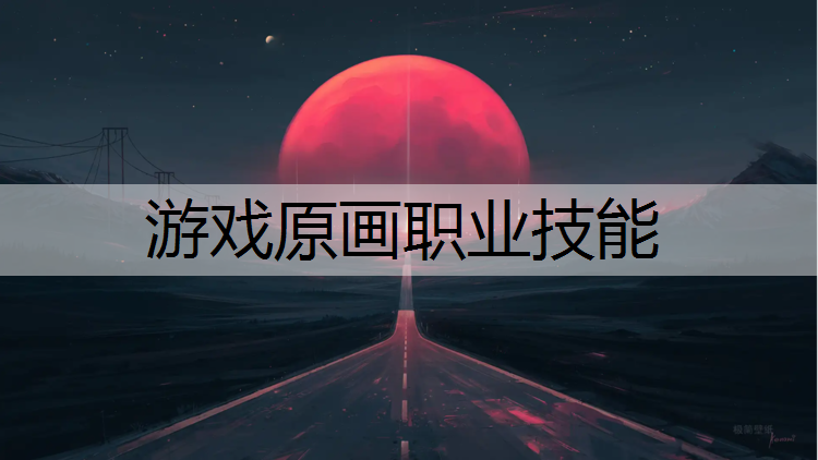 游戏原画职业技能