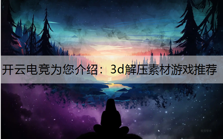 3d解压素材游戏推荐